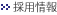 採用情報