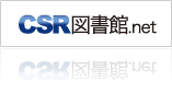 CSR図書館.net