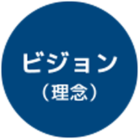 ビジョン(理念)