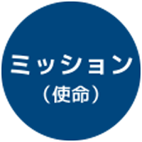 ミッション(使命)