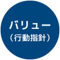 バリュー（行動指針）