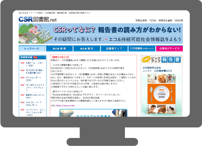 【CSR図書館.net】 CSR報告書、環境報告書、統合報告書の検索・閲覧サイトへアクセス